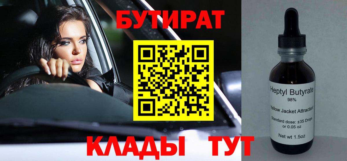 БУТИРАТ 99% Великий Новгород